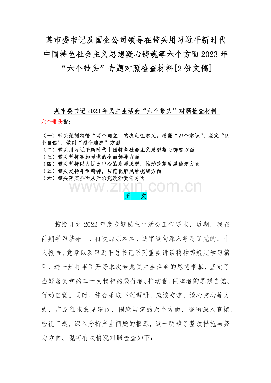 某市委书记及国企公司领导在带头用习近平新时代中国特色社会主义思想凝心铸魂等六个方面2023年“六个带头”专题对照检查材料[2份文稿] .docx_第1页