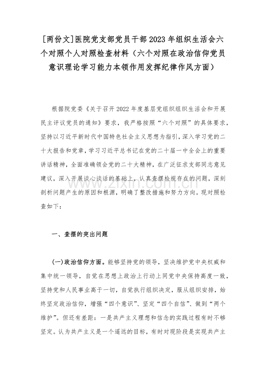 [两份文]医院党支部党员干部2023年组织生活会六个对照个人对照检查材料（六个对照在政治信仰党员意识理论学习能力本领作用发挥纪律作风方面）.docx_第1页