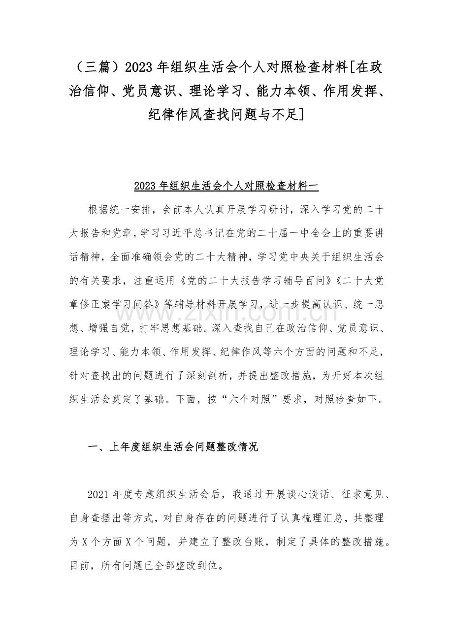 （三篇）2023年组织生活会个人对照检查材料[在政治信仰、党员意识、理论学习、能力本领、作用发挥、纪律作风查找问题与不足].docx_第1页