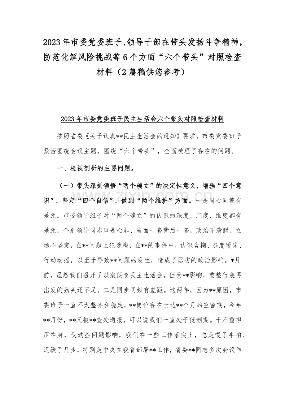 2023年市委党委班子、领导干部在带头发扬斗争精神防范化解风险挑战等6个方面“六个带头”对照检查材料（2篇稿供您参考）.docx_第1页