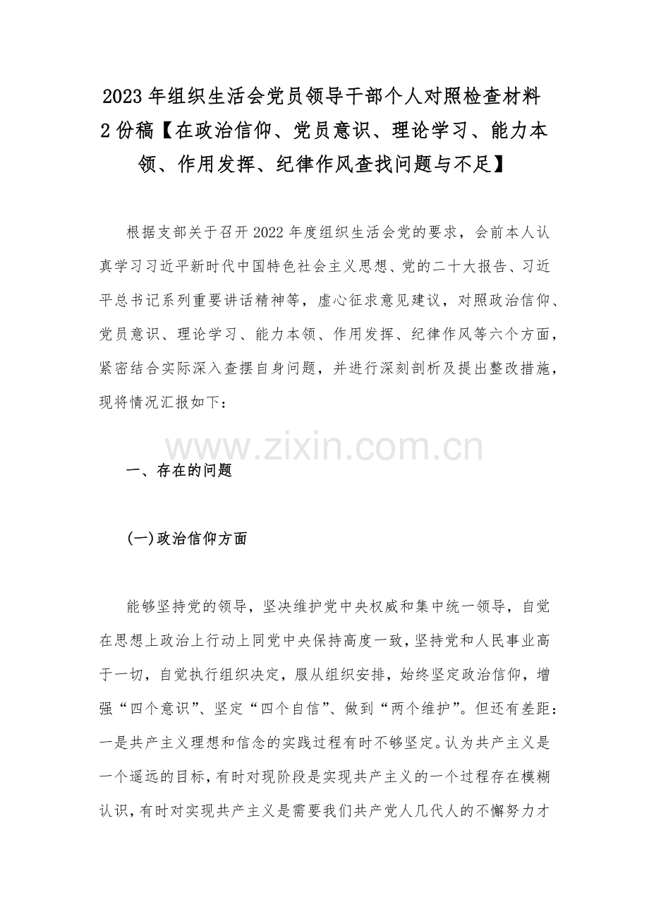 2023年组织生活会党员领导干部个人对照检查材料2份稿【在政治信仰、党员意识、理论学习、能力本领、作用发挥、纪律作风查找问题与不足】.docx_第1页