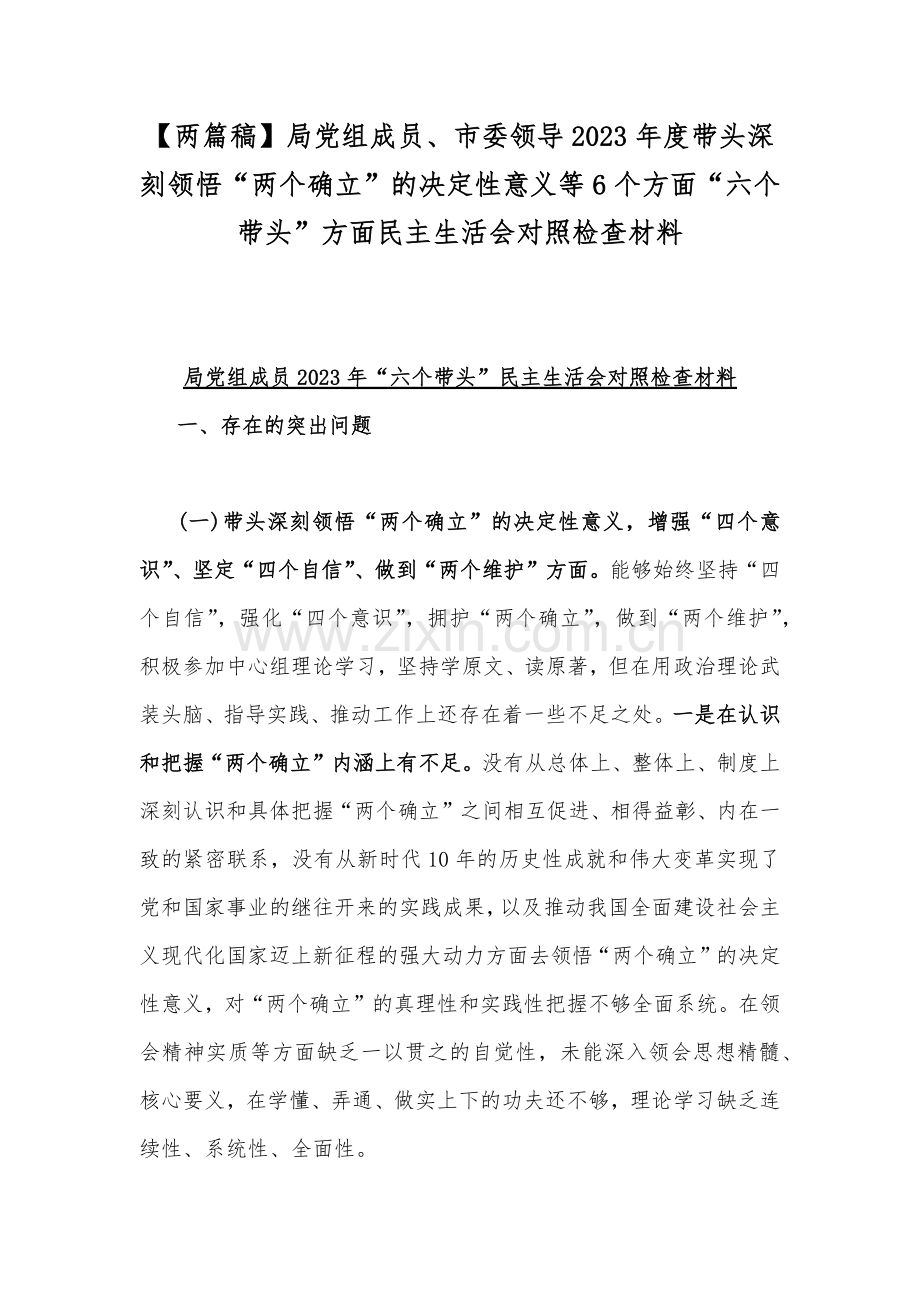 【两篇稿】局党组成员、市委领导2023年度带头深刻领悟“两个确立”的决定性意义等6个方面“六个带头”方面民主生活会对照检查材料.docx_第1页