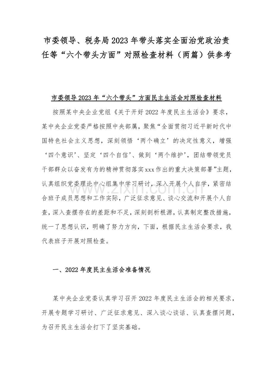 市委领导、税务局2023年带头落实全面治党政治责任等“六个带头方面”对照检查材料（两篇）供参考.docx_第1页