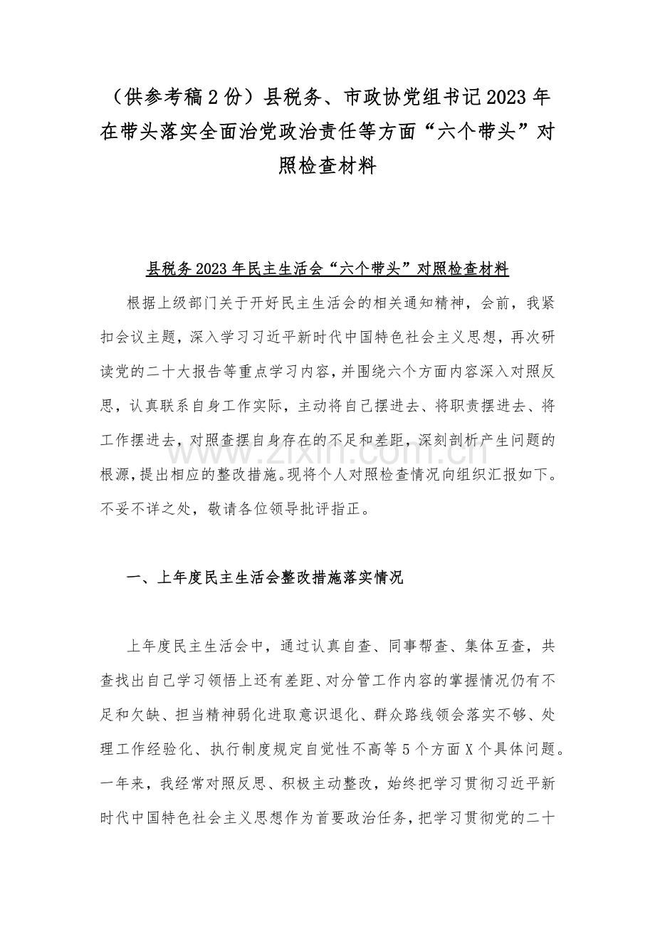 （供参考稿2份）县税务、市政协党组书记2023年在带头落实全面治党政治责任等方面“六个带头”对照检查材料.docx_第1页