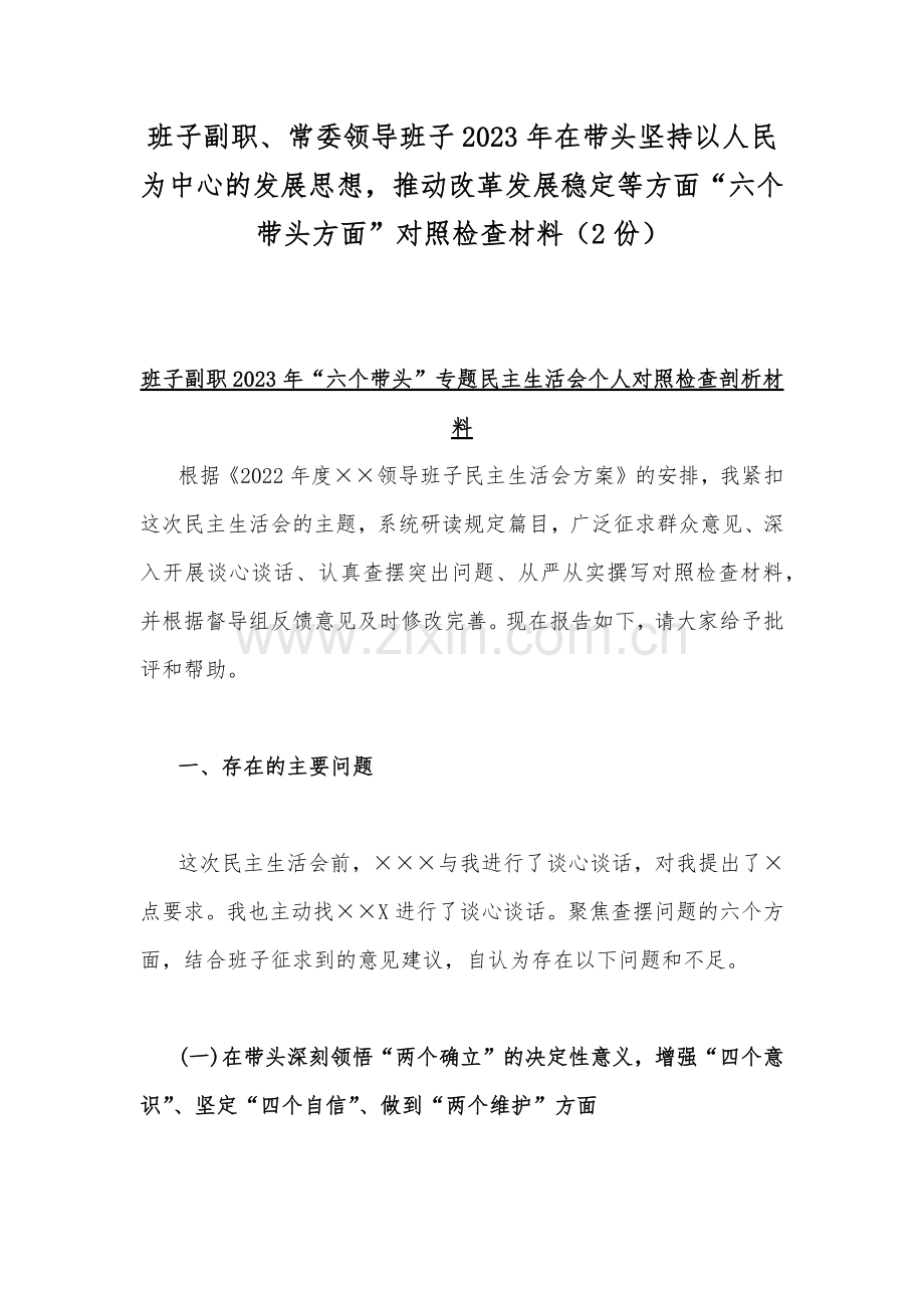 班子副职、常委领导班子2023年在带头坚持以人民为中心的发展思想推动改革发展稳定等方面“六个带头方面”对照检查材料（2份）.docx_第1页