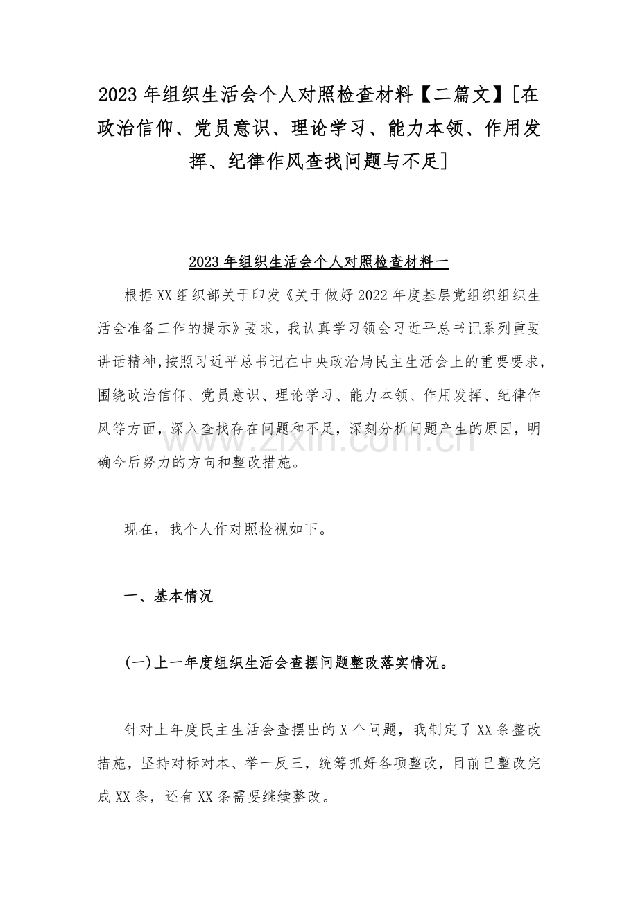 2023年组织生活会个人对照检查材料【二篇文】[在政治信仰、党员意识、理论学习、能力本领、作用发挥、纪律作风查找问题与不足].docx_第1页