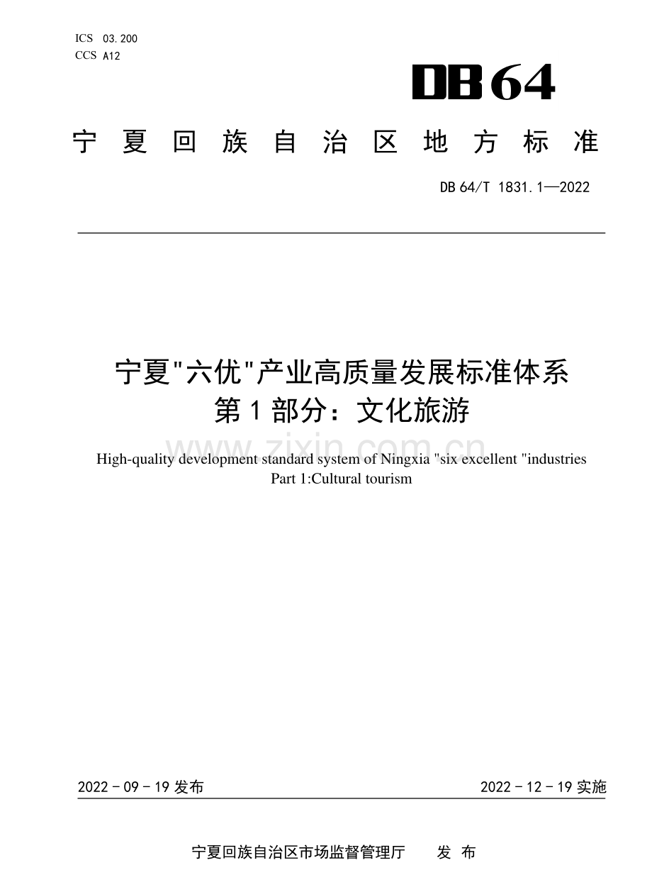 DB64∕T 1831.1-2022 宁夏“六优”产业高质量发展标准体系 第1部分：文化旅游.pdf_第1页