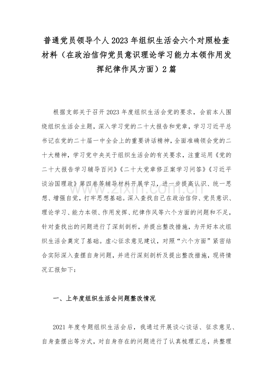 普通党员领导个人2023年组织生活会六个对照检查材料（在政治信仰党员意识理论学习能力本领作用发挥纪律作风方面）2篇.docx_第1页