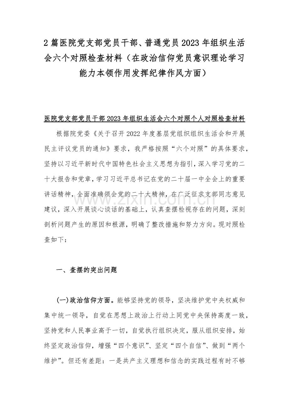 2篇医院党支部党员干部、普通党员2023年组织生活会六个对照检查材料（在政治信仰党员意识理论学习能力本领作用发挥纪律作风方面）.docx_第1页