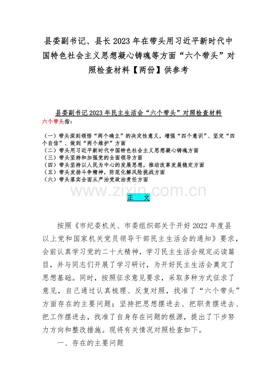 县委副书记、县长2023年在带头用习近平新时代中国特色社会主义思想凝心铸魂等方面“六个带头”对照检查材料【两份】供参考.docx_第1页