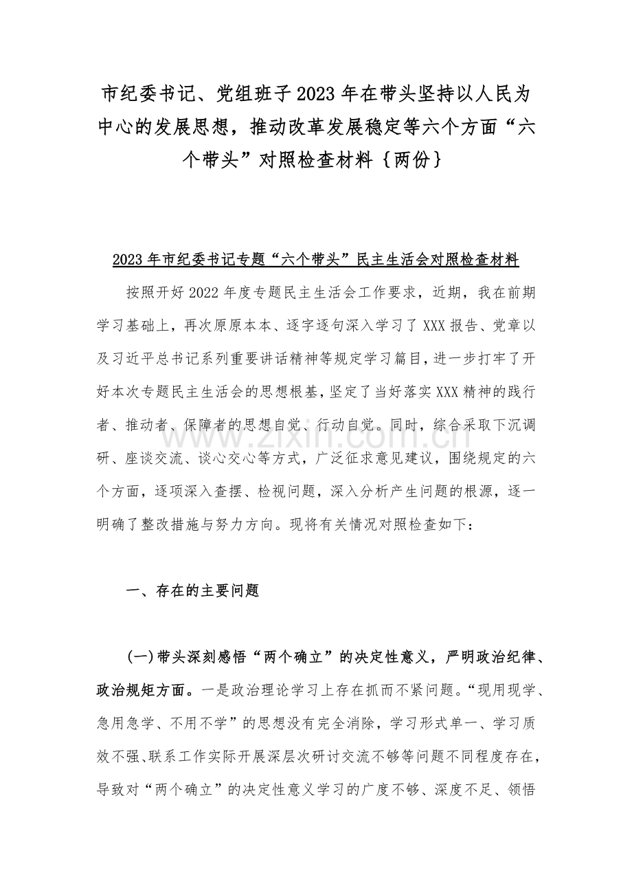 市纪委书记、党组班子2023年在带头坚持以人民为中心的发展思想推动改革发展稳定等六个方面“六个带头”对照检查材料｛两份｝.docx_第1页