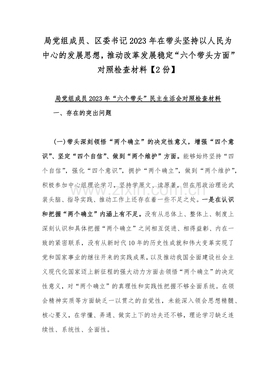 局党组成员、区委书记2023年在带头坚持以人民为中心的发展思想推动改革发展稳定“六个带头方面”对照检查材料【2份】.docx_第1页