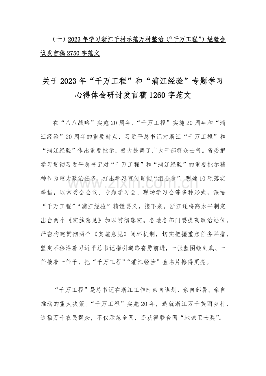 关于浙江省2023年千万工程和浦江经验专题学习心得体会研讨发言稿、党课学习材料、学习心得体会、启示录【10篇范文】.docx_第2页