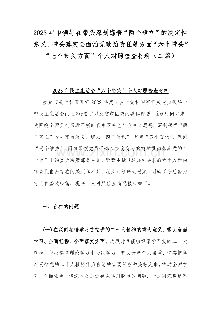 2023年市领导在带头深刻感悟“两个确立”的决定性意义、带头落实全面治党政治责任等方面“六个带头”“七个带头方面”个人对照检查材料（二篇）.docx_第1页