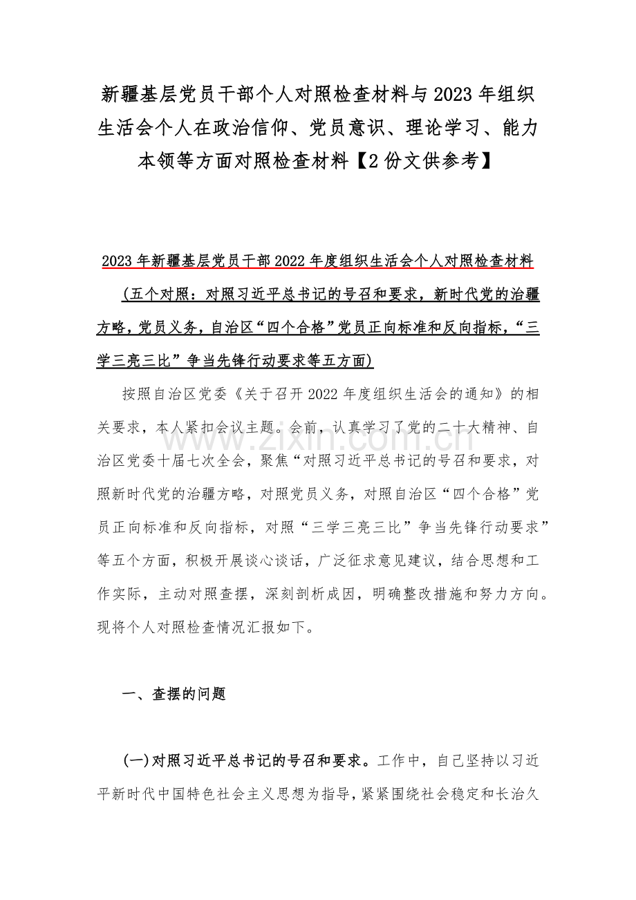 新疆基层党员干部个人对照检查材料与2023年组织生活会个人在政治信仰、党员意识、理论学习、能力本领等方面对照检查材料【2份文供参考】.docx_第1页