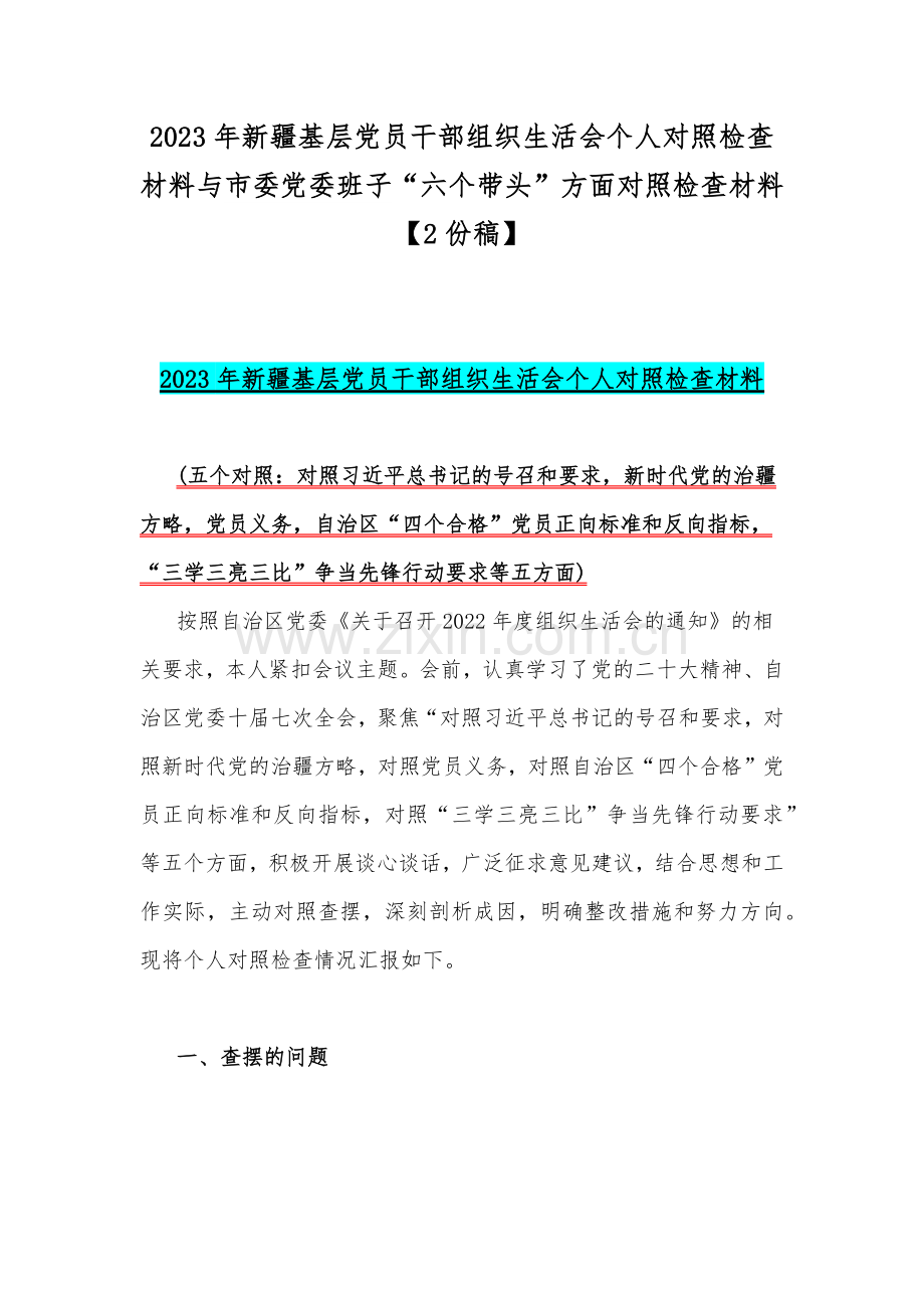 2023年新疆基层党员干部组织生活会个人对照检查材料与市委党委班子“六个带头”方面对照检查材料【2份稿】.docx_第1页