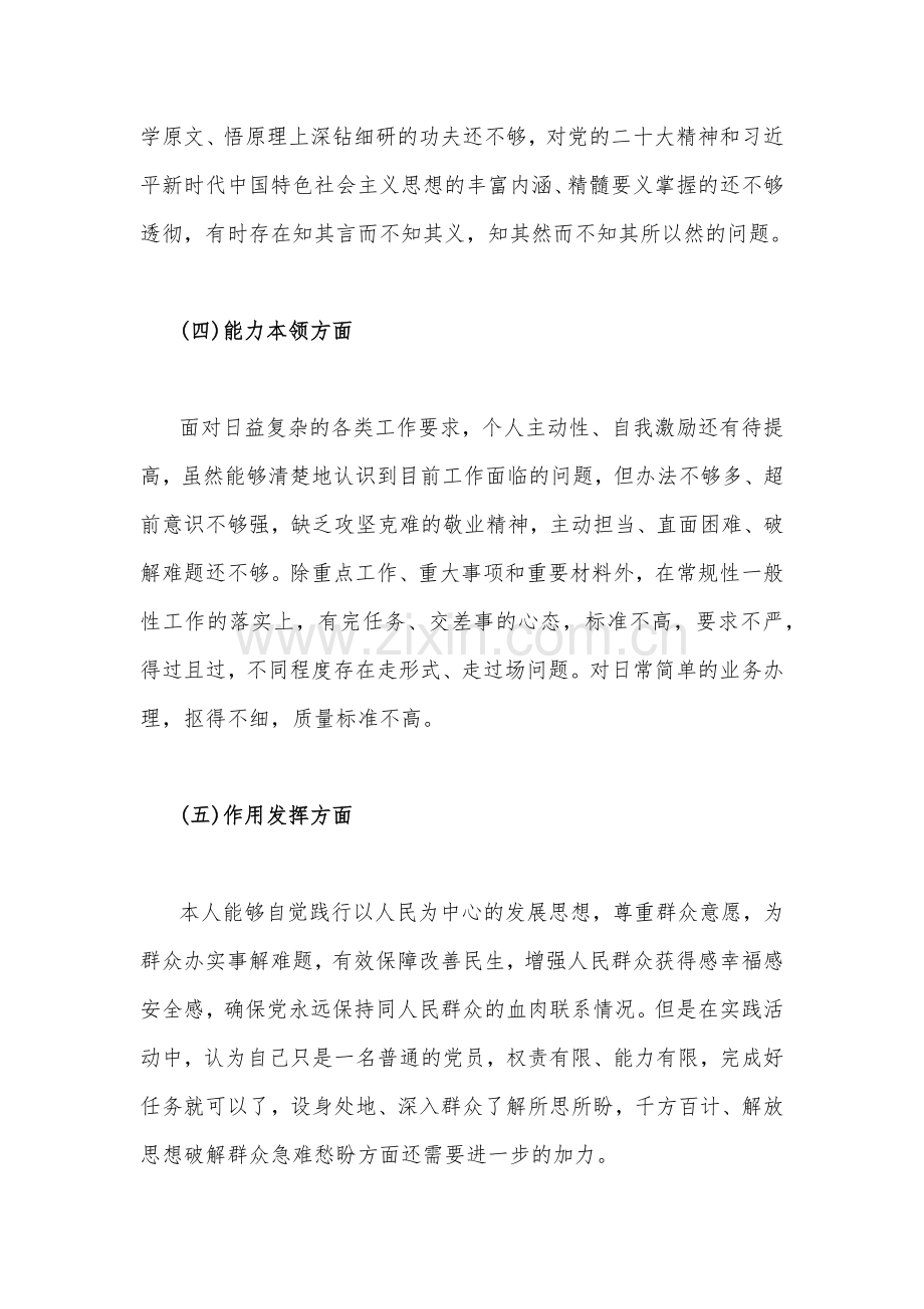 （2篇）机关党支部党员干部2023年组织生活会六个对照检查材料【在政治信仰、党员意识、理论学习、能力本领、作用发挥、纪律作风查找问题与不足方面】供参考.docx_第3页