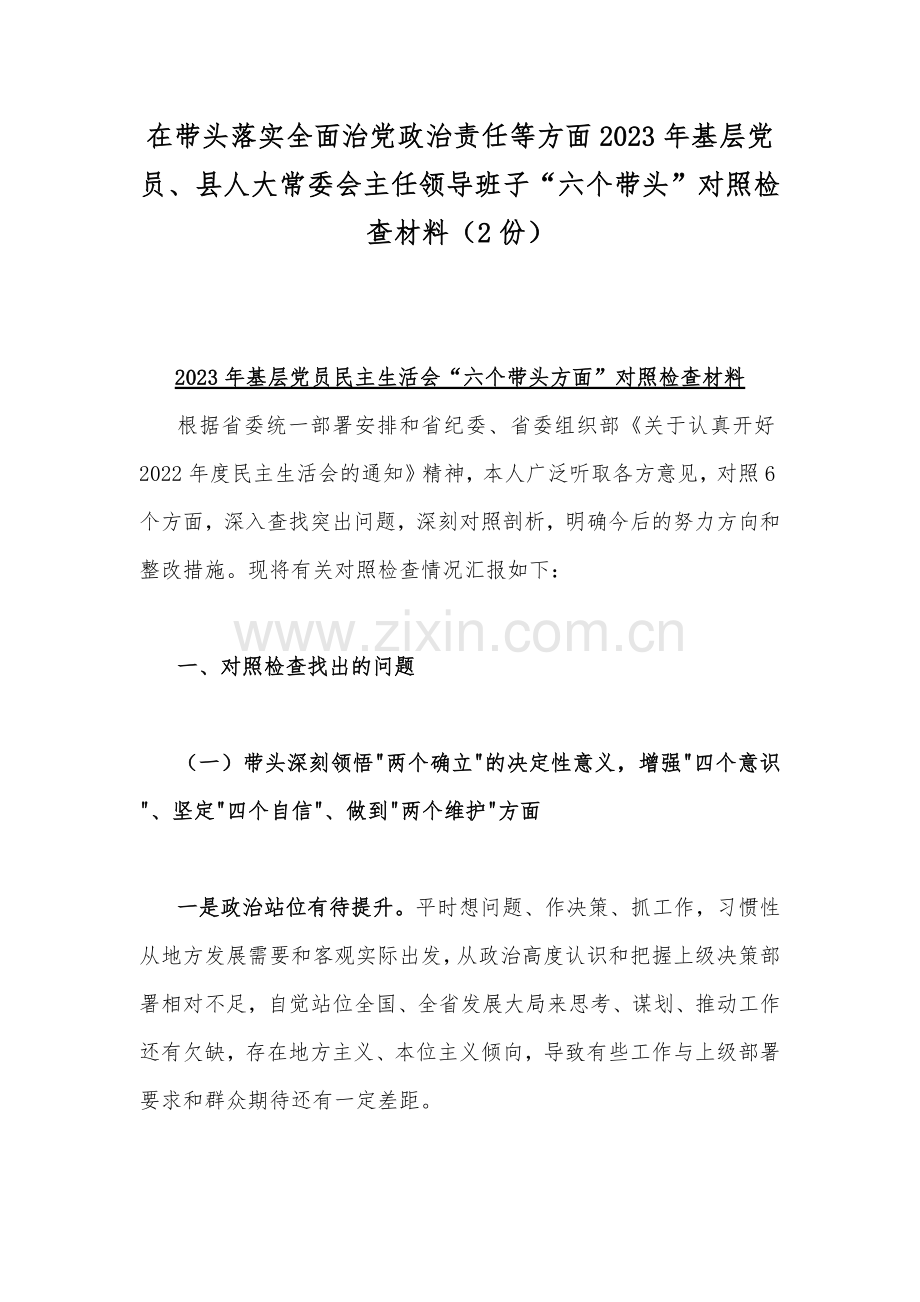 在带头落实全面治党政治责任等方面2023年基层党员、县人大常委会主任领导班子“六个带头”对照检查材料（2份）.docx_第1页