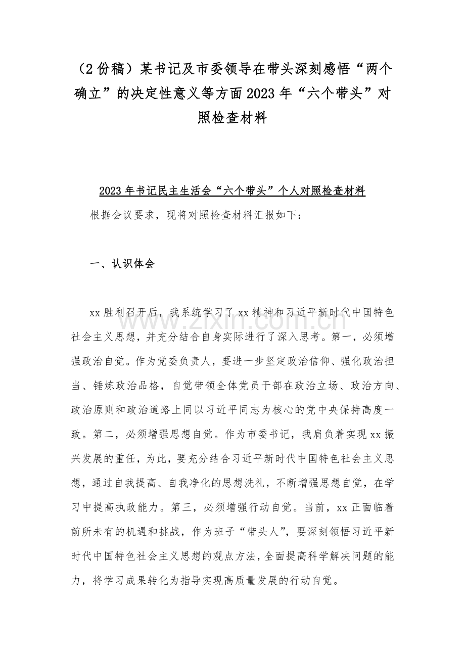 （2份稿）某书记及市委领导在带头深刻感悟“两个确立”的决定性意义等方面2023年“六个带头”对照检查材料.docx_第1页