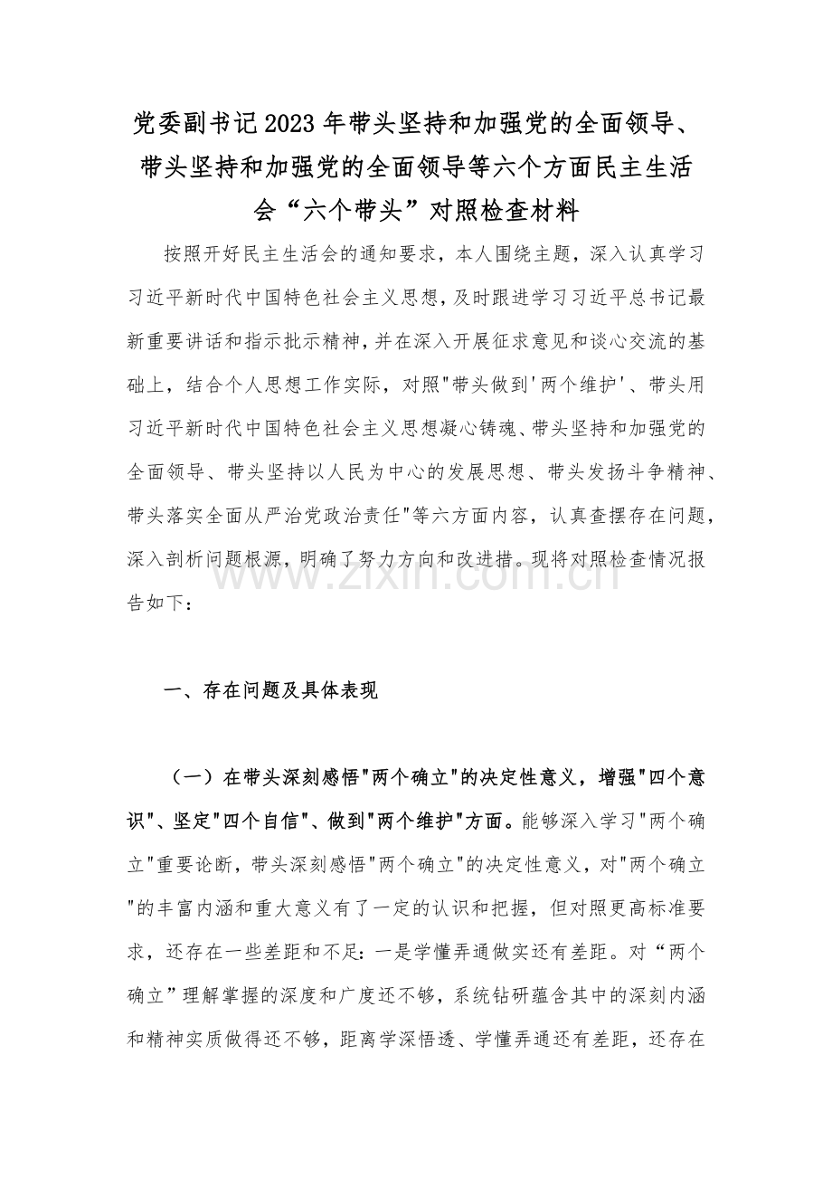 党委副书记2023年带头坚持和加强党的全面领导、带头坚持和加强党的全面领导等六个方面民主生活会“六个带头”对照检查材料.docx_第1页