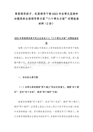 常委领导班子、纪委领导干部2023年在带头坚持和加强党的全面领导等方面“六个带头方面”对照检查材料（2份）.docx