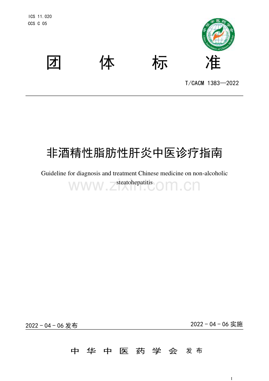 T∕CACM 1383-2022 非酒精性脂肪性肝炎中医诊疗指南.pdf_第1页