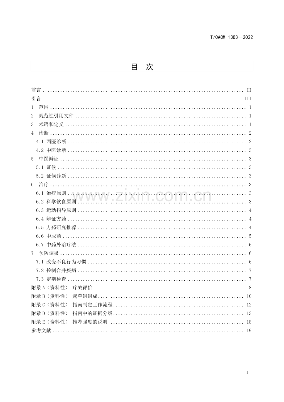 T∕CACM 1383-2022 非酒精性脂肪性肝炎中医诊疗指南.pdf_第2页