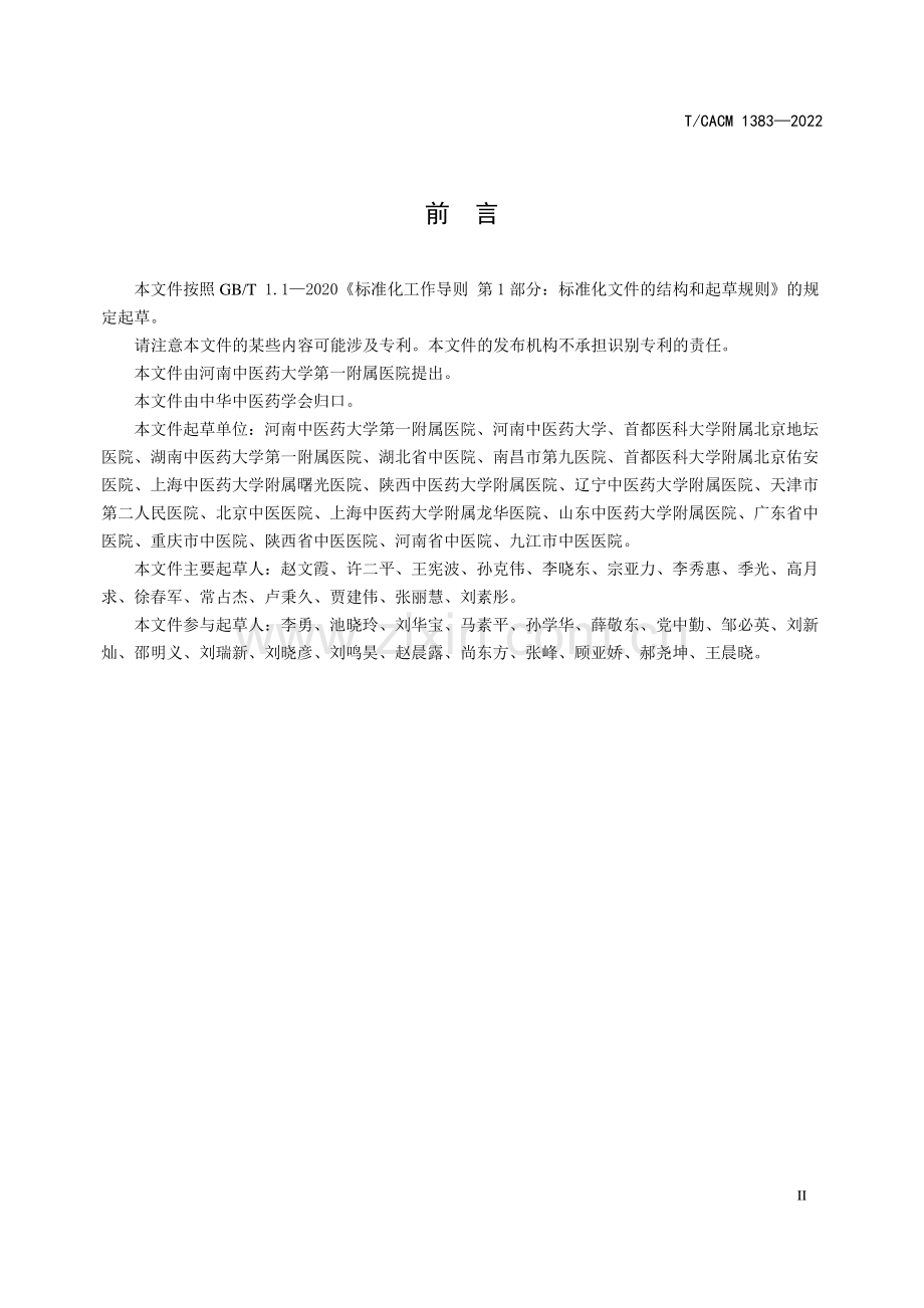 T∕CACM 1383-2022 非酒精性脂肪性肝炎中医诊疗指南.pdf_第3页