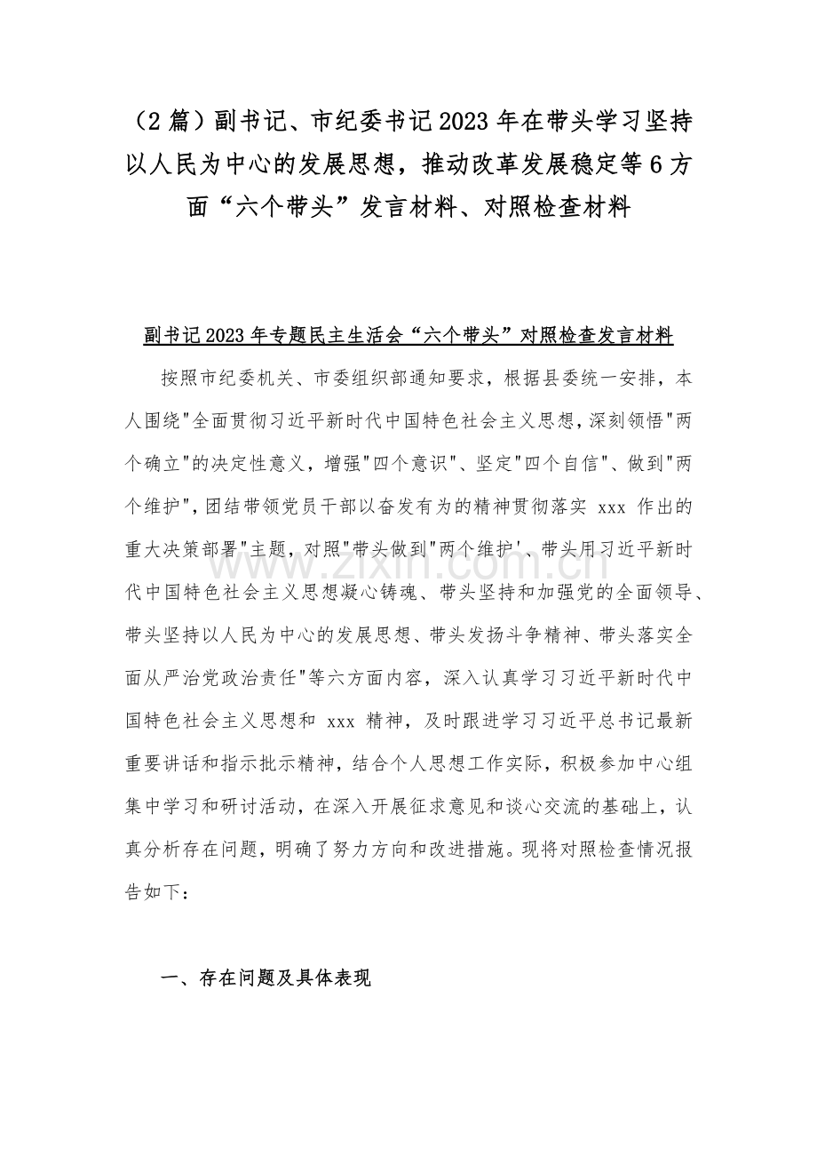 （2篇）副书记、市纪委书记2023年在带头学习坚持以人民为中心的发展思想推动改革发展稳定等6方面“六个带头”发言材料、对照检查材料.docx_第1页