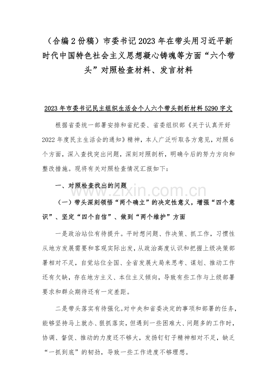 （合编2份稿）市委书记2023年在带头用习近平新时代中国特色社会主义思想凝心铸魂等方面“六个带头”对照检查材料、发言材料.docx_第1页