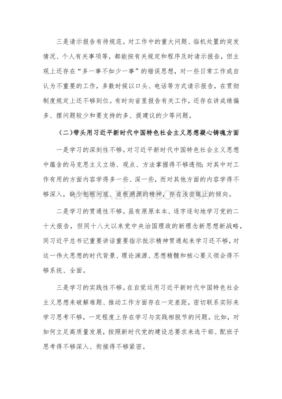 （合编2份稿）市委书记2023年在带头用习近平新时代中国特色社会主义思想凝心铸魂等方面“六个带头”对照检查材料、发言材料.docx_第2页