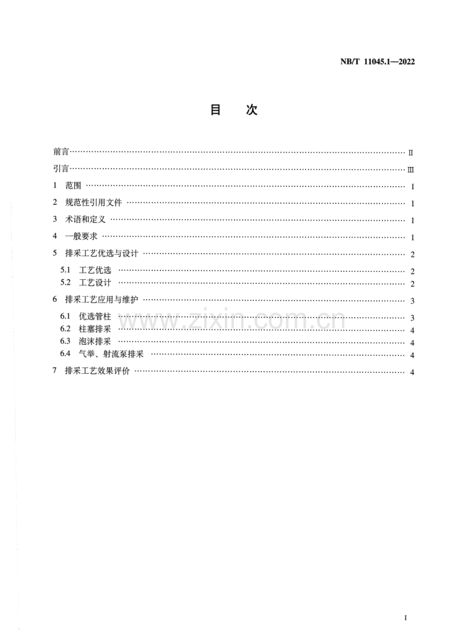 NB∕T 11045.1-2022 页岩气 排采工艺技术规范 第1部分：导则.pdf_第2页