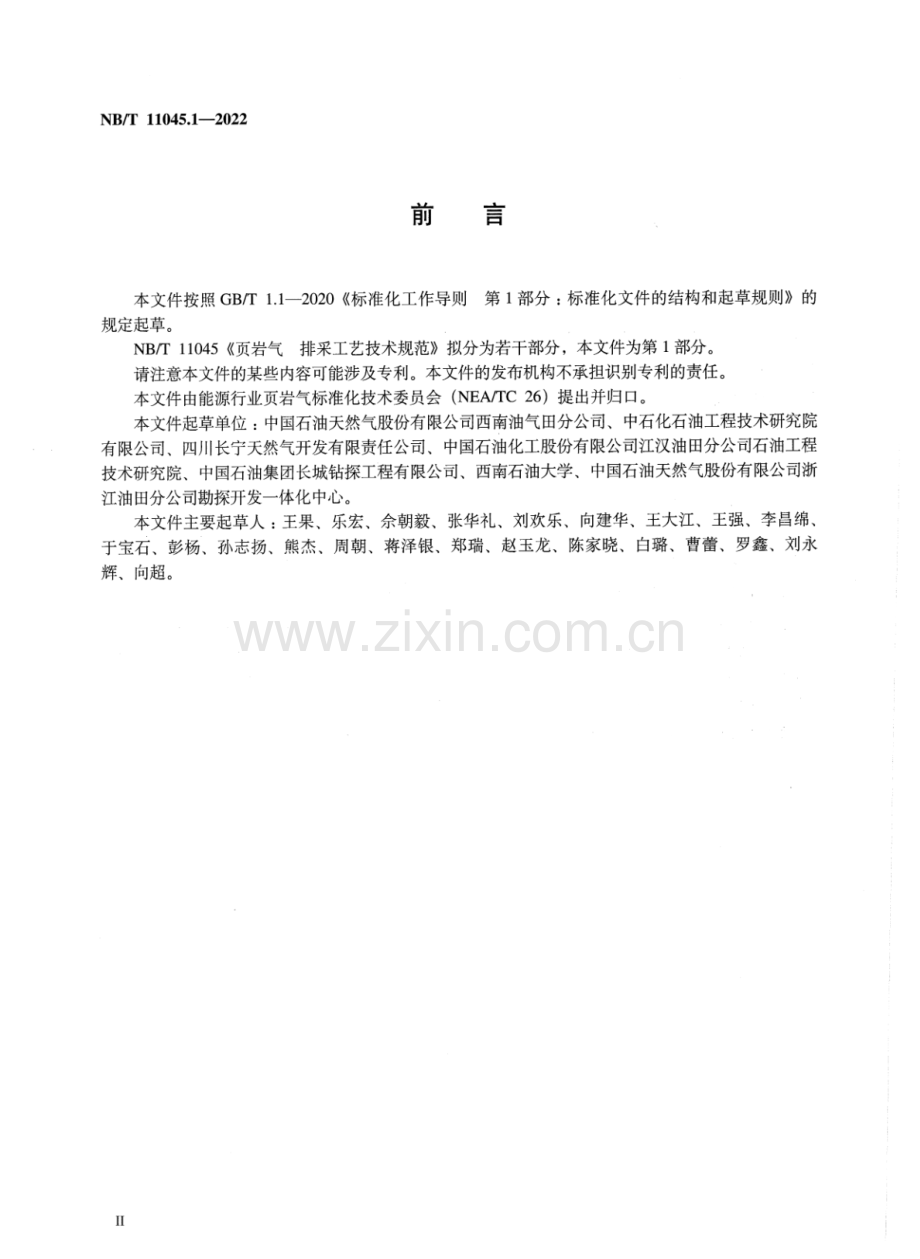 NB∕T 11045.1-2022 页岩气 排采工艺技术规范 第1部分：导则.pdf_第3页