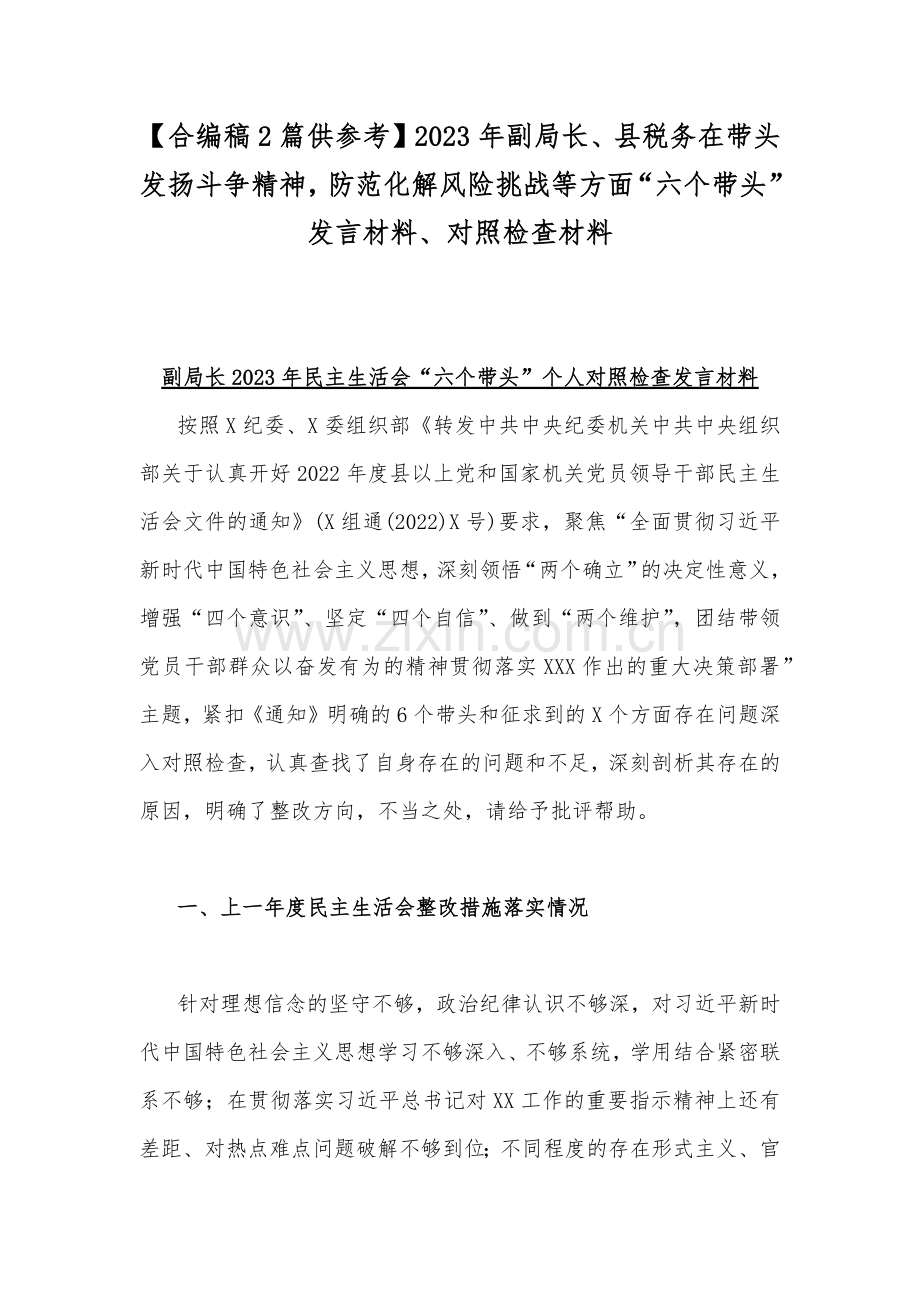 【合编稿2篇供参考】2023年副局长、县税务在带头发扬斗争精神防范化解风险挑战等方面“六个带头”发言材料、对照检查材料.docx_第1页