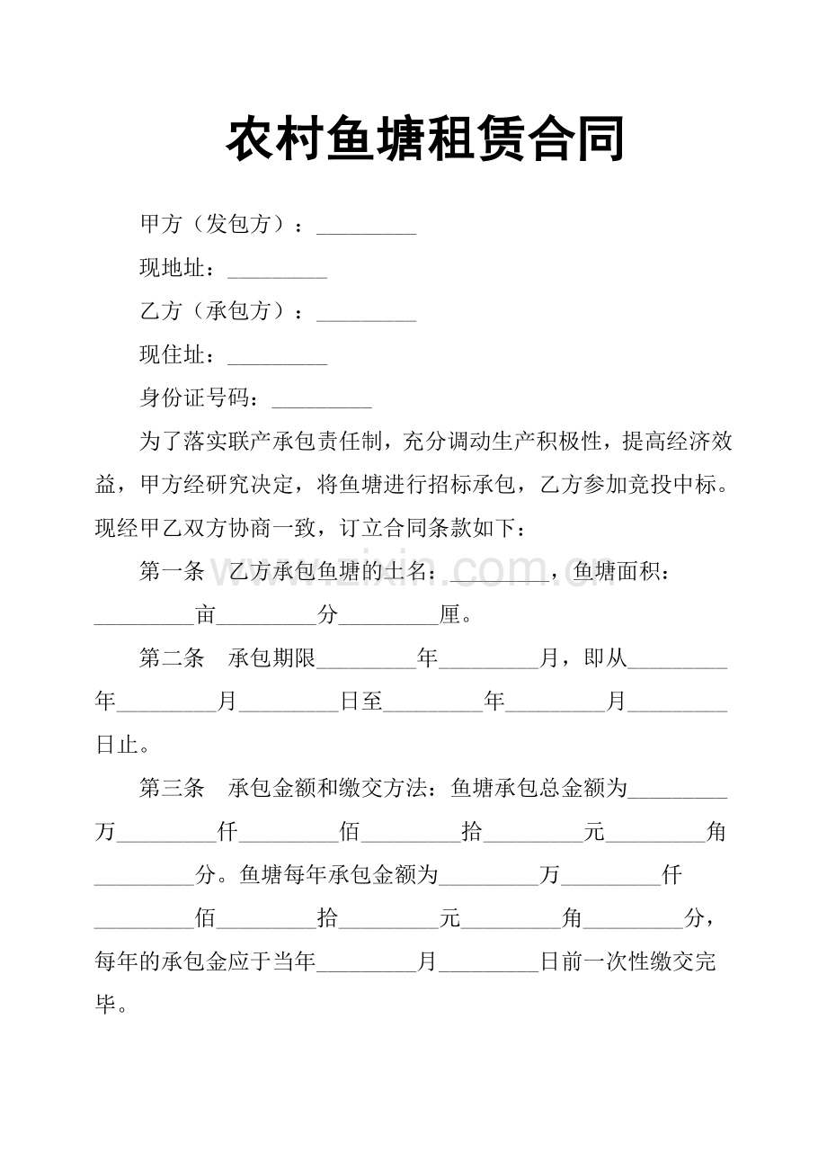 农村鱼塘租赁合同.docx_第1页