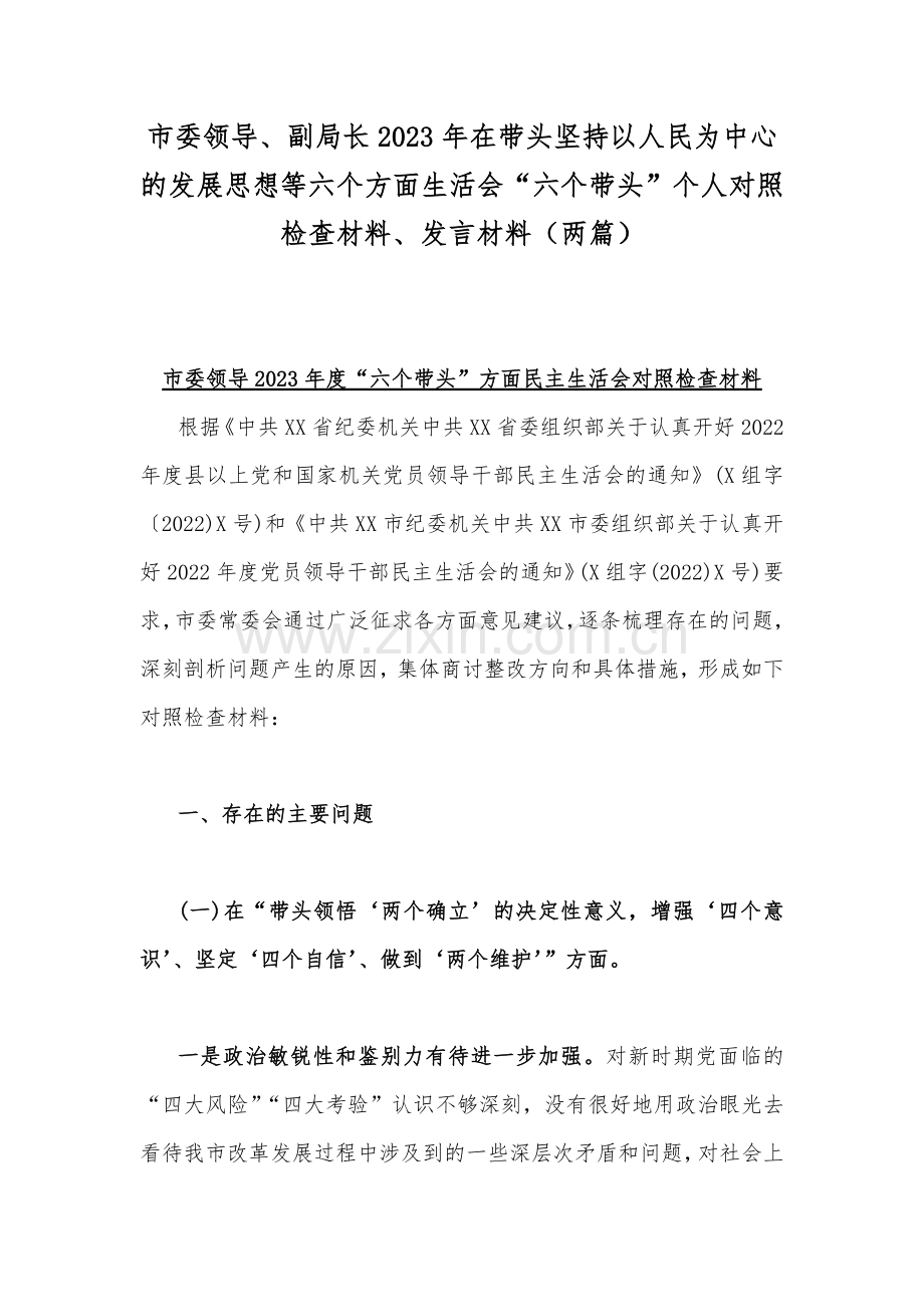 市委领导、副局长2023年在带头坚持以人民为中心的发展思想等六个方面生活会“六个带头”个人对照检查材料、发言材料（两篇）.docx_第1页