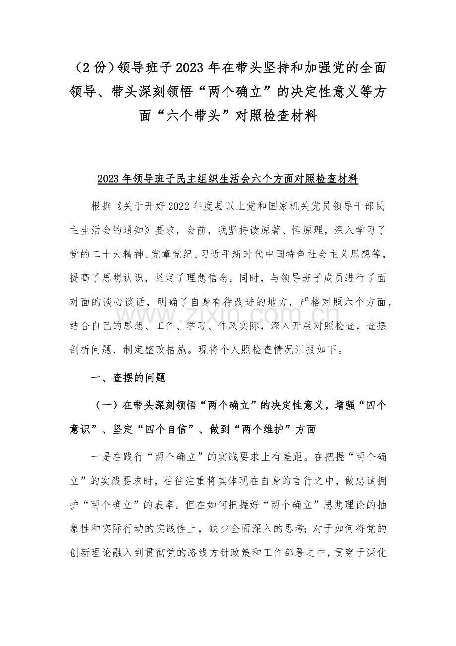 （2份）领导班子2023年在带头坚持和加强党的全面领导、带头深刻领悟“两个确立”的决定性意义等方面“六个带头”对照检查材料.docx_第1页