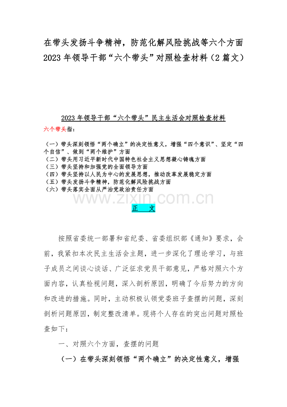 在带头发扬斗争精神防范化解风险挑战等六个方面2023年领导干部“六个带头”对照检查材料（2篇文）.docx_第1页