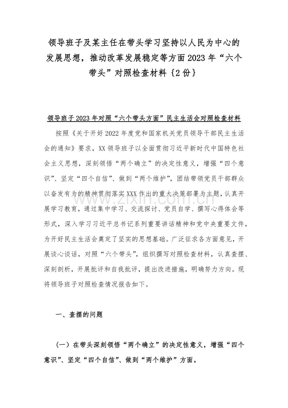 领导班子及某主任在带头学习坚持以人民为中心的发展思想推动改革发展稳定等方面2023年“六个带头”对照检查材料｛2份｝.docx_第1页