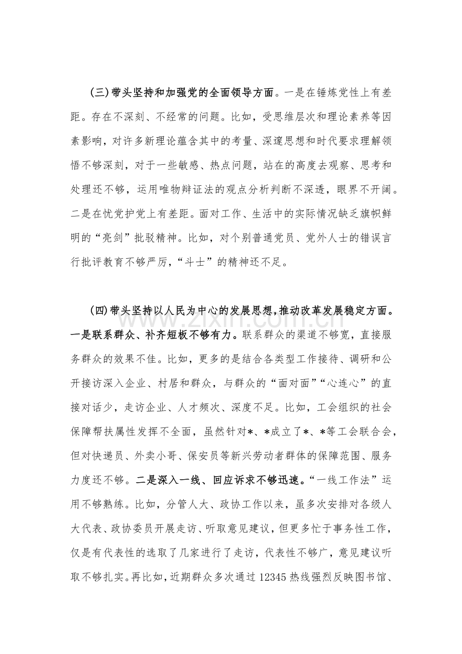 领导班子及某主任在带头学习坚持以人民为中心的发展思想推动改革发展稳定等方面2023年“六个带头”对照检查材料｛2份｝.docx_第3页