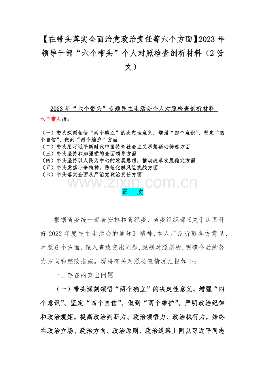 【在带头落实全面治党政治责任等六个方面】2023年领导干部“六个带头”个人对照检查剖析材料（2份文）.docx_第1页