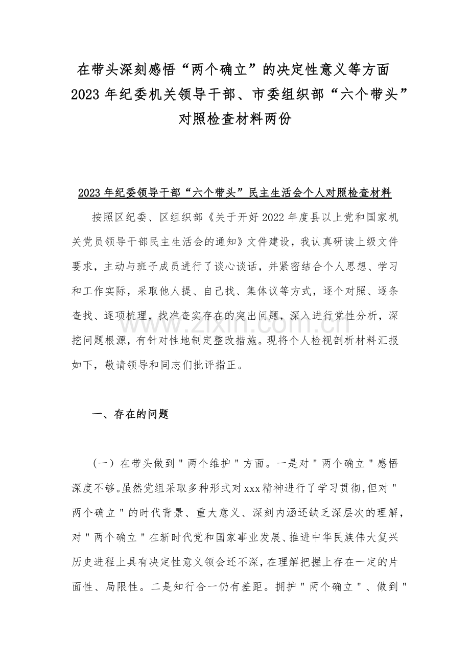 在带头深刻感悟“两个确立”的决定性意义等方面2023年纪委机关领导干部、市委组织部“六个带头”对照检查材料两份.docx_第1页