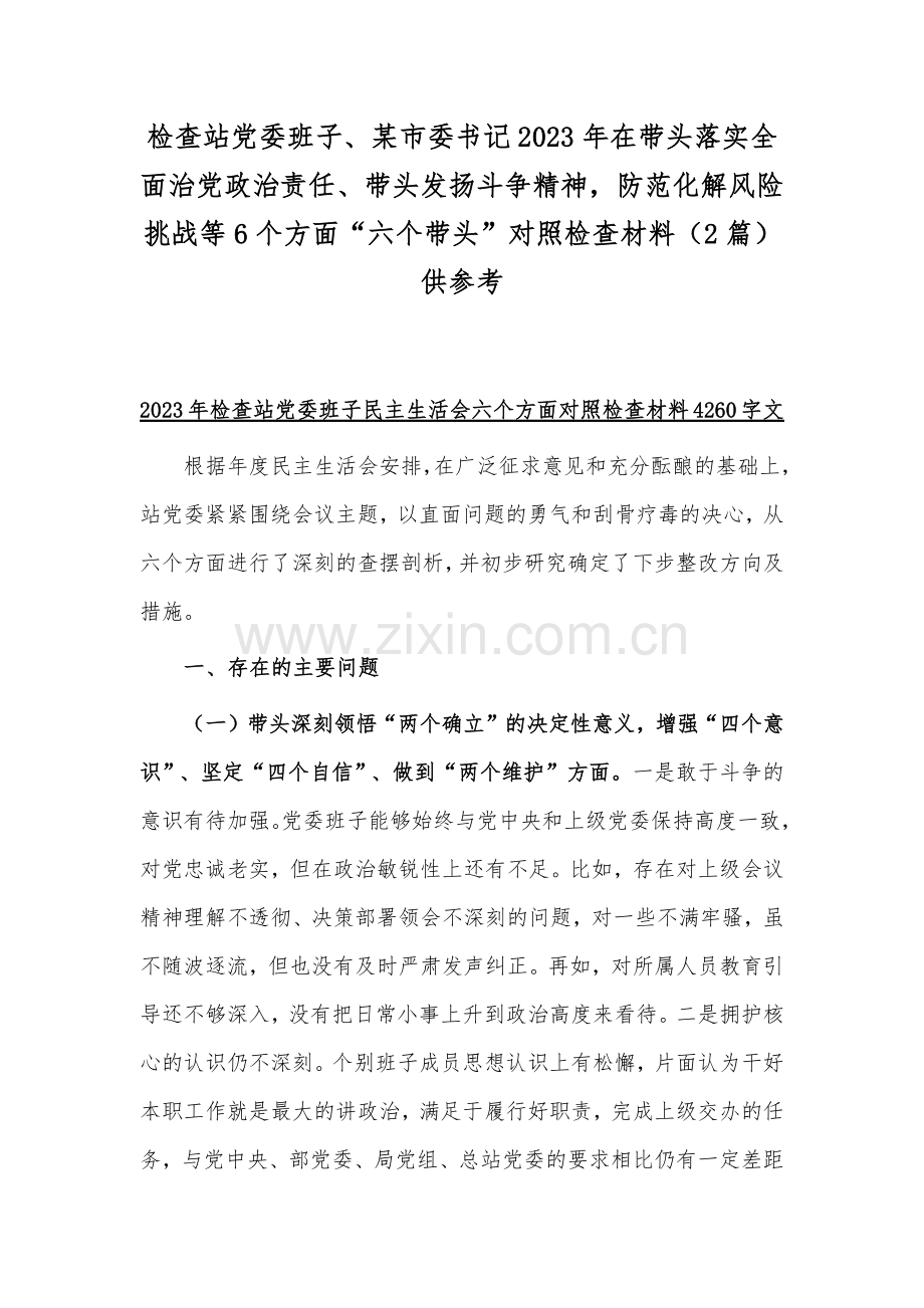 检查站党委班子、某市委书记2023年在带头落实全面治党政治责任、带头发扬斗争精神防范化解风险挑战等6个方面“六个带头”对照检查材料（2篇）供参考.docx_第1页