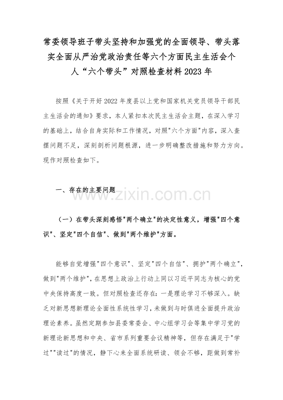 常委领导班子带头坚持和加强党的全面领导、带头落实全面从严治党政治责任等六个方面民主生活会个人“六个带头”对照检查材料2023年.docx_第1页