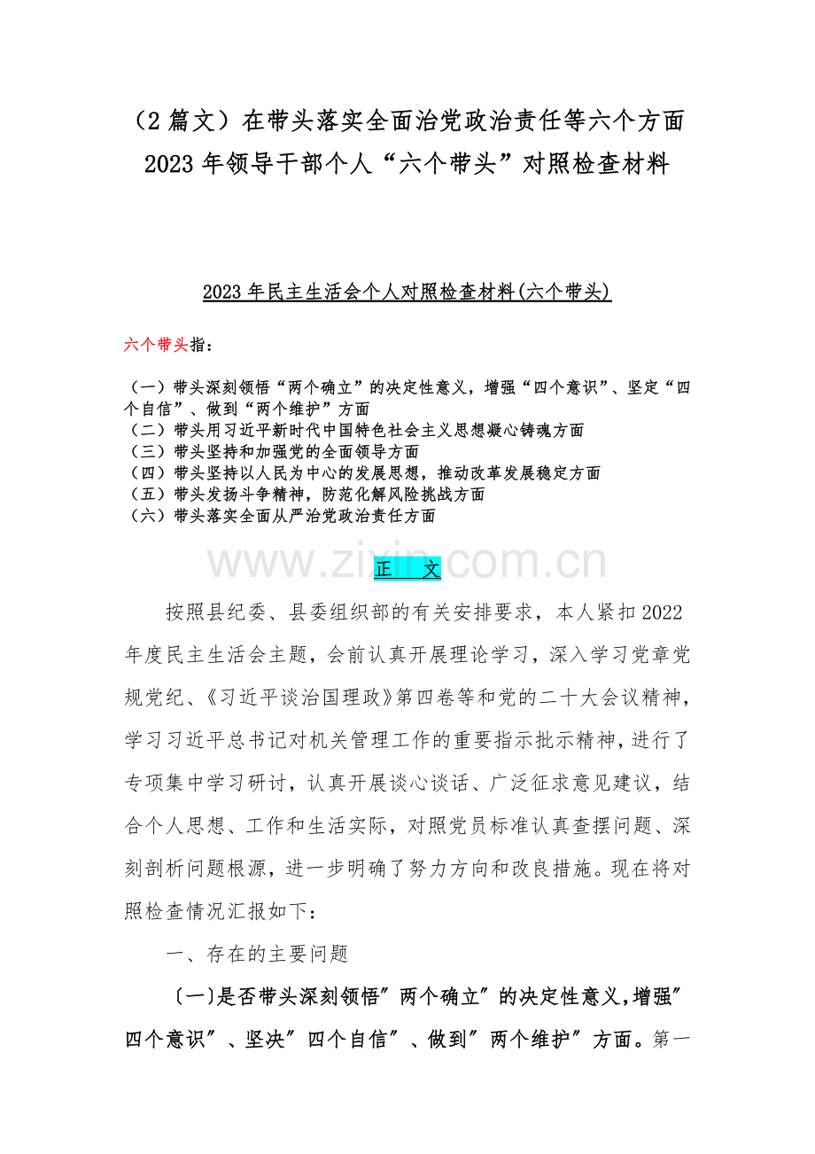 （2篇文）在带头落实全面治党政治责任等六个方面2023年领导干部个人“六个带头”对照检查材料.docx_第1页