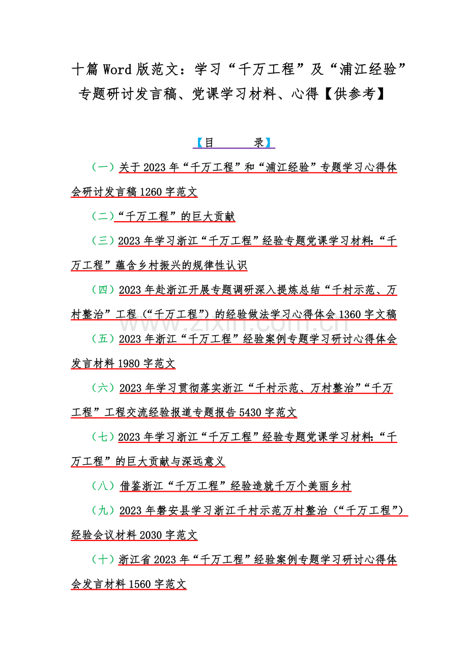 十篇Word版范文：学习“千万工程”及“浦江经验”专题研讨发言稿、党课学习材料、心得【供参考】.docx_第1页