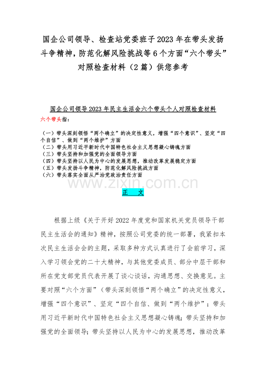 国企公司领导、检查站党委班子2023年在带头发扬斗争精神防范化解风险挑战等6个方面“六个带头”对照检查材料（2篇）供您参考.docx_第1页