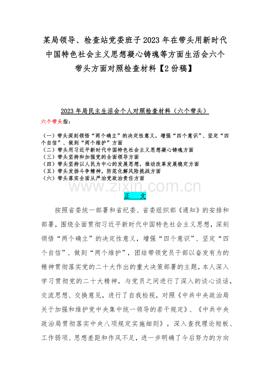 某局领导、检查站党委班子2023年在带头用新时代中国特色社会主义思想凝心铸魂等方面生活会六个带头方面对照检查材料【2份稿】.docx_第1页