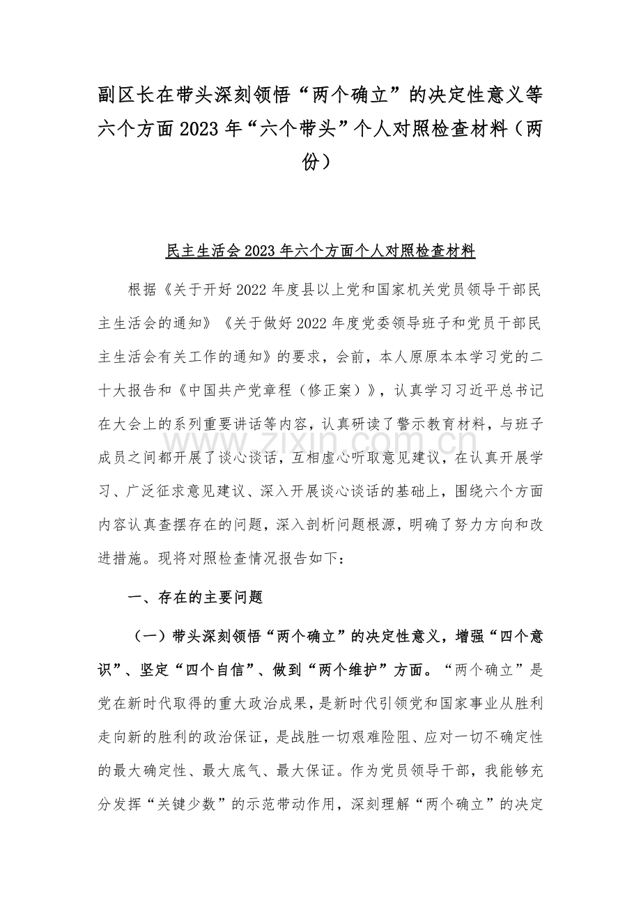 副区长在带头深刻领悟“两个确立”的决定性意义等六个方面2023年“六个带头”个人对照检查材料（两份）.docx_第1页