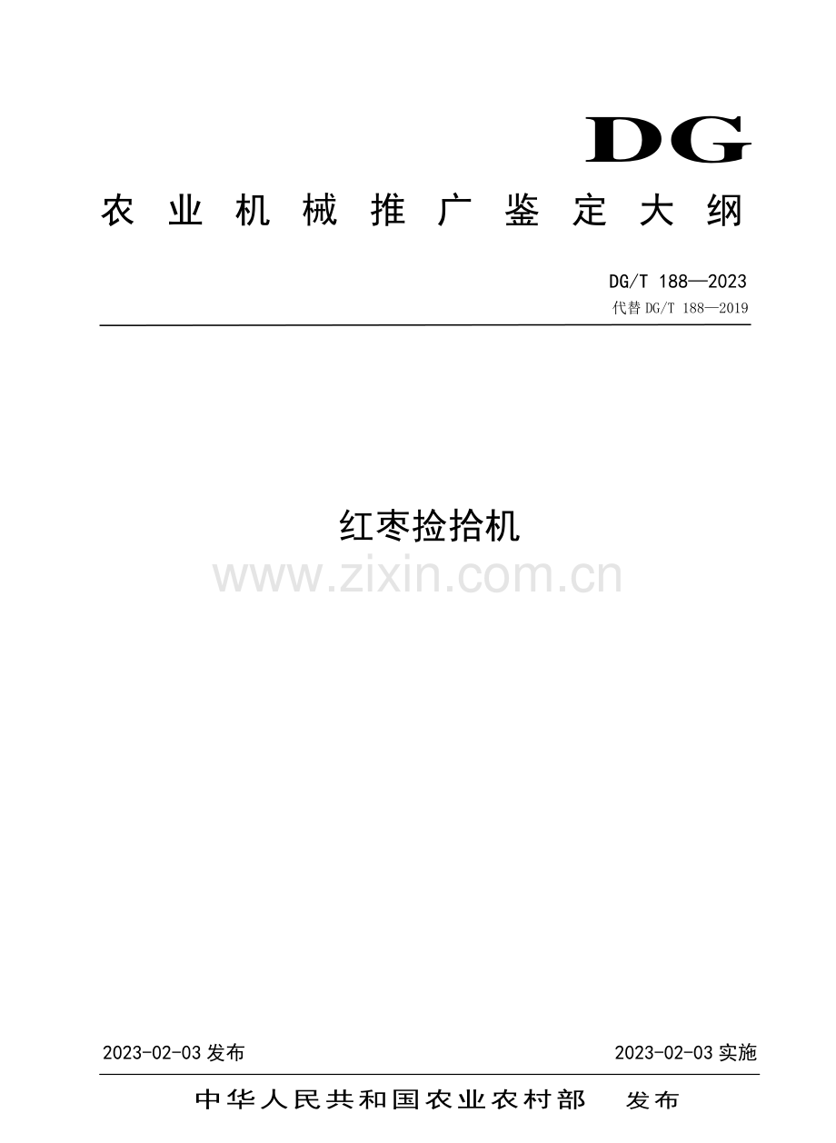 DG∕T 188-2023 （代替 DG∕T 188-2019）红枣捡拾机.pdf_第1页